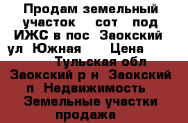 Продам земельный участок 12 сот., под ИЖС в пос. Заокский, ул. Южная 13 › Цена ­ 850 000 - Тульская обл., Заокский р-н, Заокский п. Недвижимость » Земельные участки продажа   